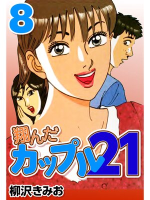 cover image of 翔んだカップル21　8